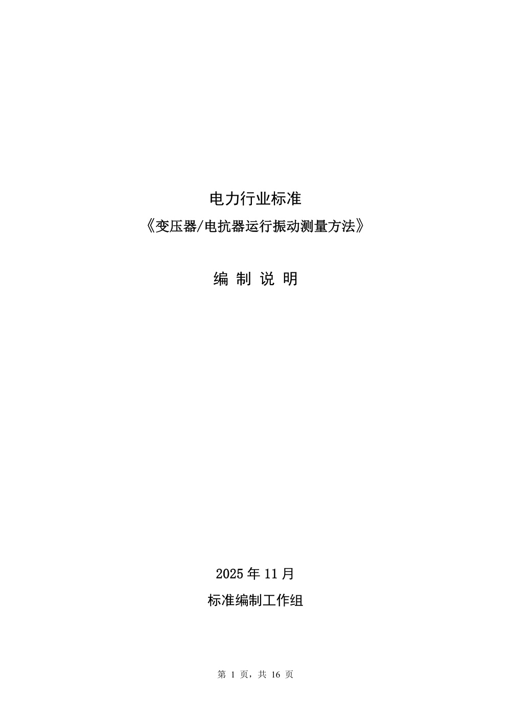 DL/T 1540-2026 变压器电抗器运行振动测量方法
