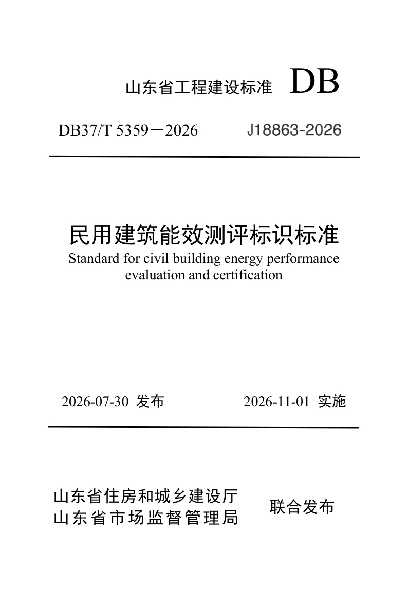 DB37/T 5359-2026 民用建筑能效测评标识标准