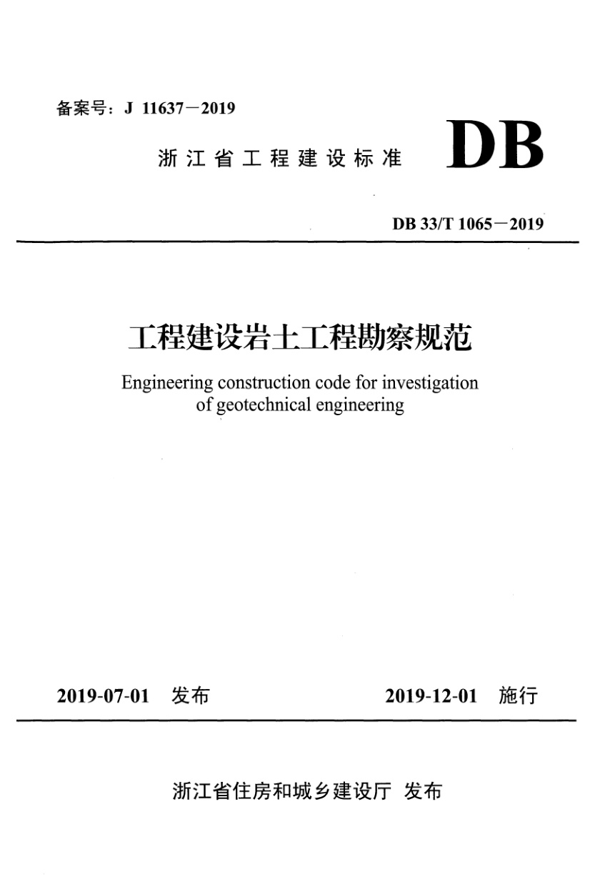 DB33/T 1065-2019 工程建设岩土工程勘察规范 附条文说明
