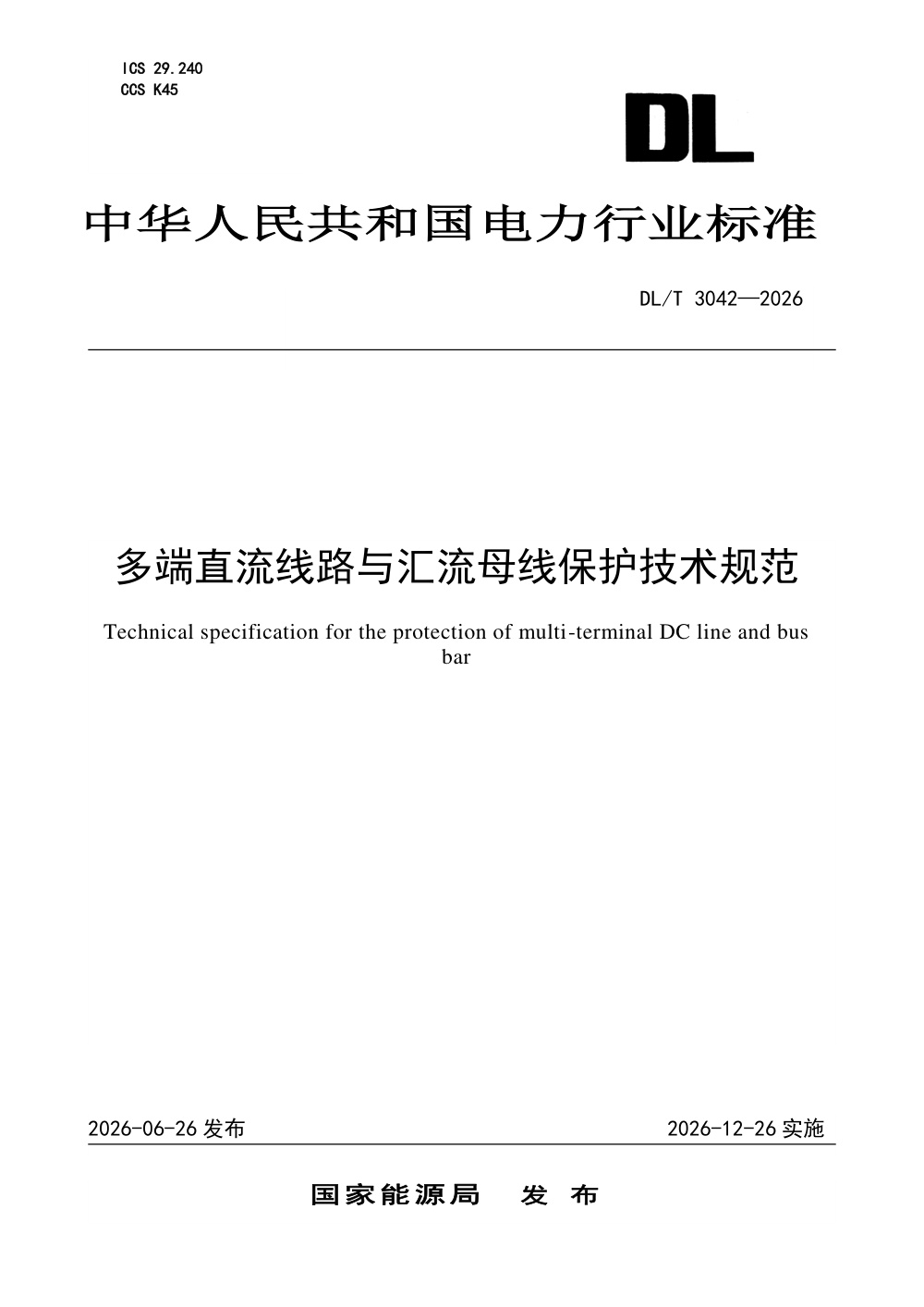 DL/T 3042-2026 多端直流线路与汇流母线保护技术规范