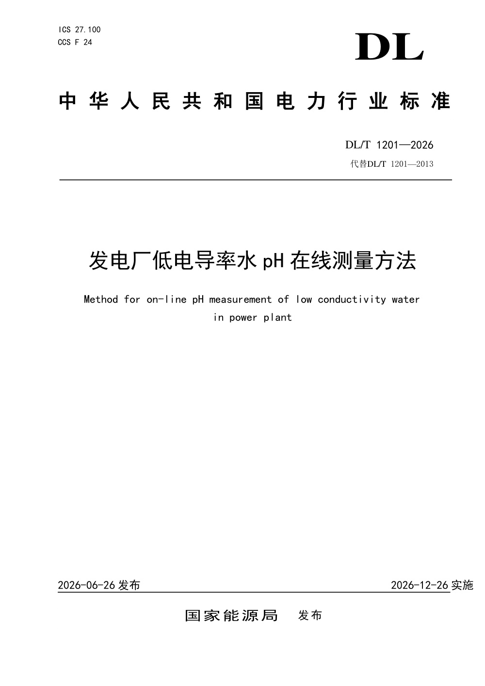 DL/T 1201-2026 发电厂低电导率水pH在线测量方法