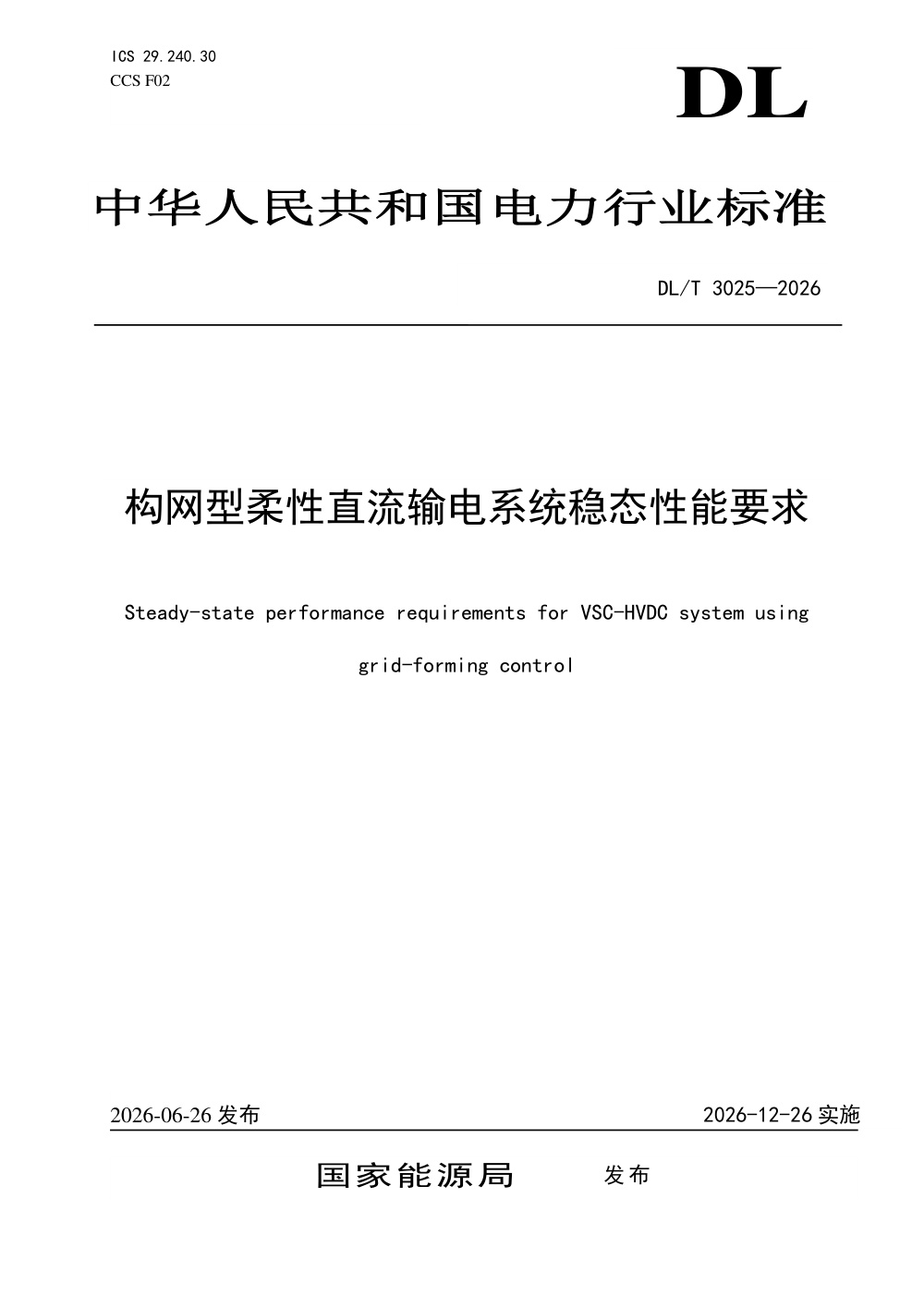 DL/T 3025-2026 构网型柔性直流输电系统稳态性能要求