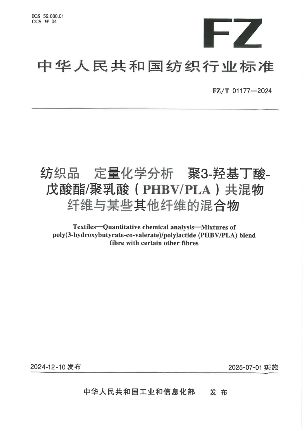 FZ/T 01177-2024 纺织品 定量化学分析 聚3-羟基丁酸-戊酸酯聚乳酸(PHBVPLA)共混物纤维与某些其他纤维的混合物
