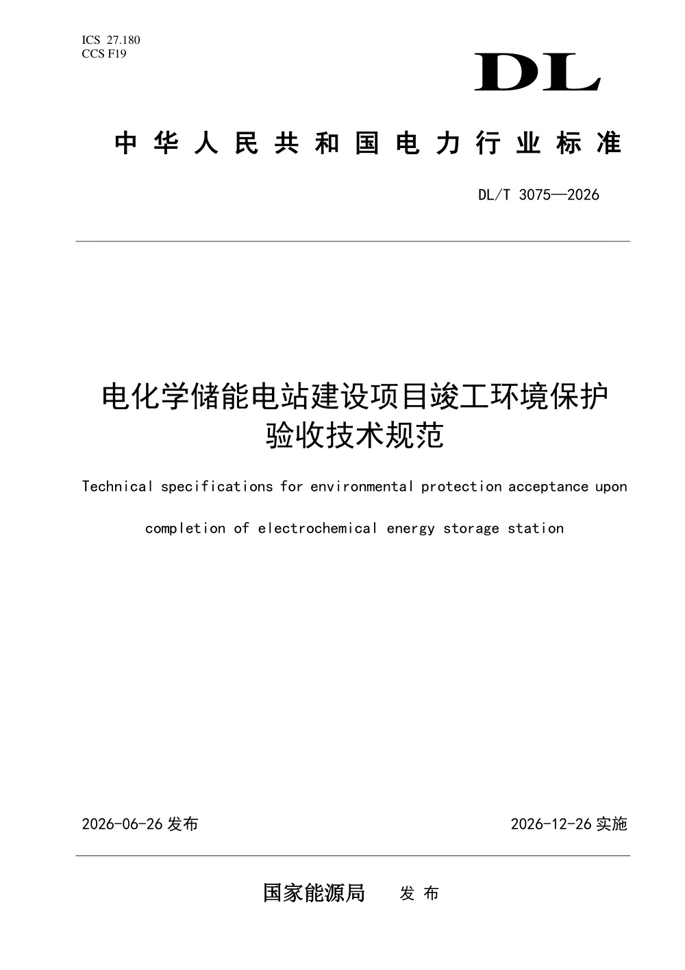 DL/T 3075-2026 电化学储能电站建设项目竣工环境保护验收技术规范