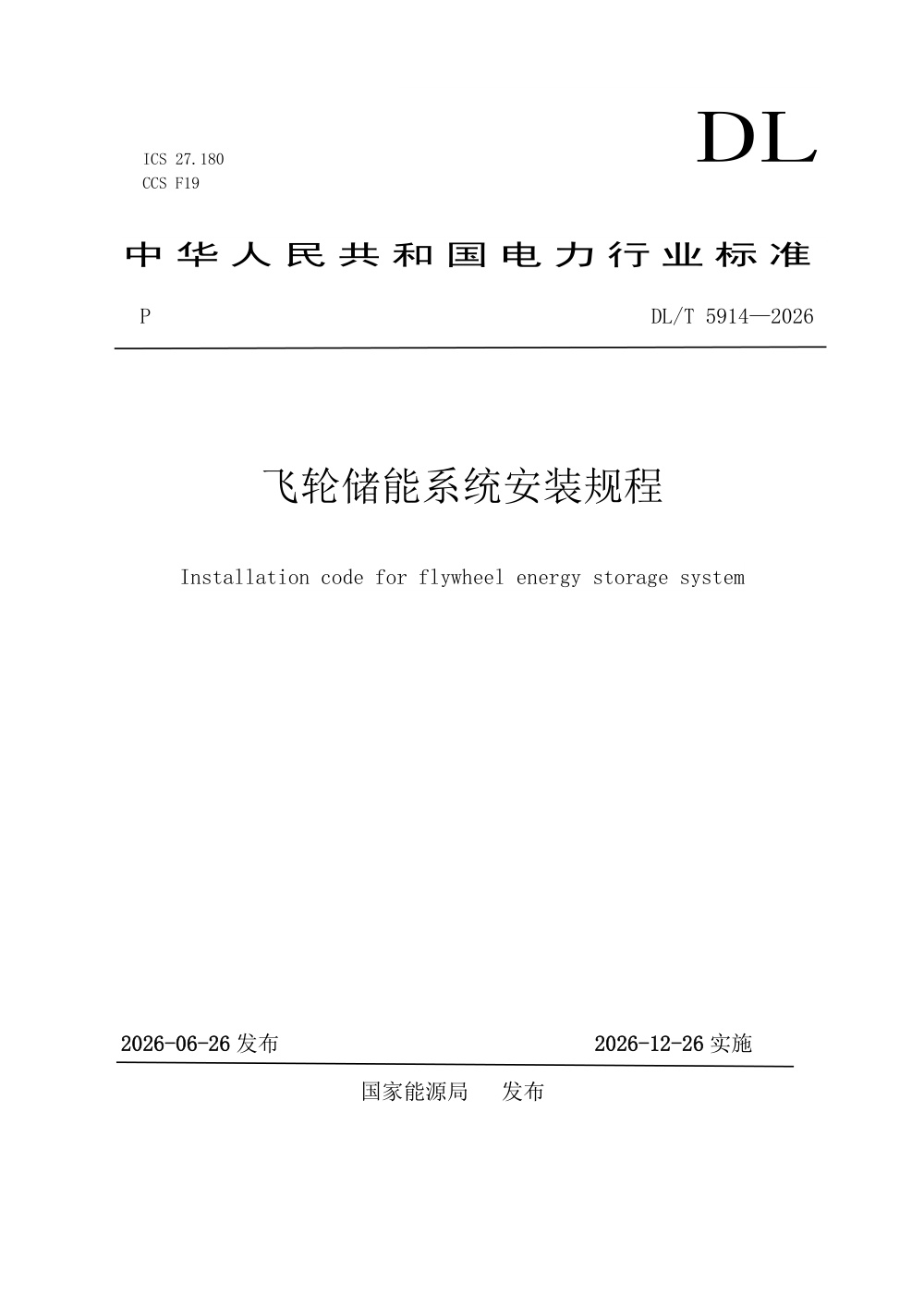 DL/T 5914-2026 飞轮储能系统安装规程