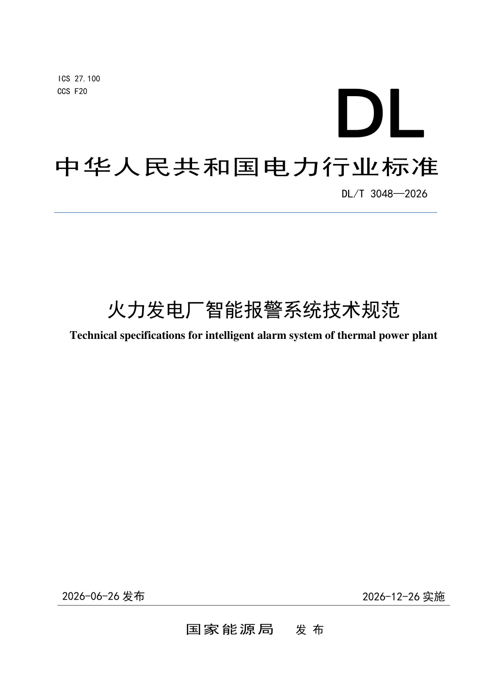 DL/T 3048-2026 火力发电厂智能报警系统技术规范