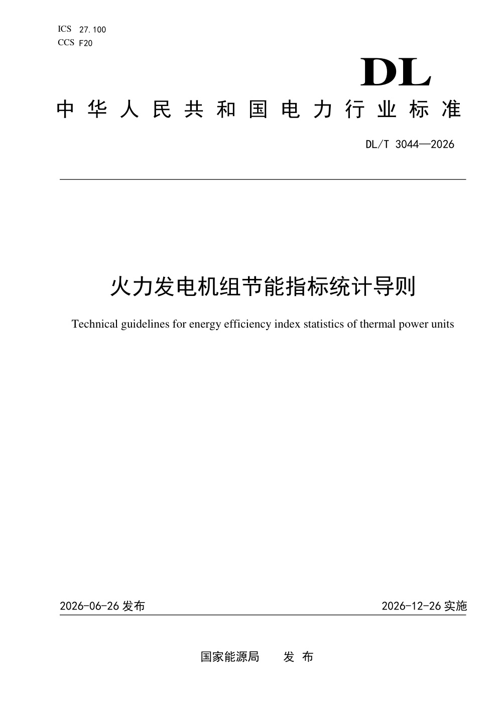 DL/T 3044-2026 火力发电机组节能指标统计导则