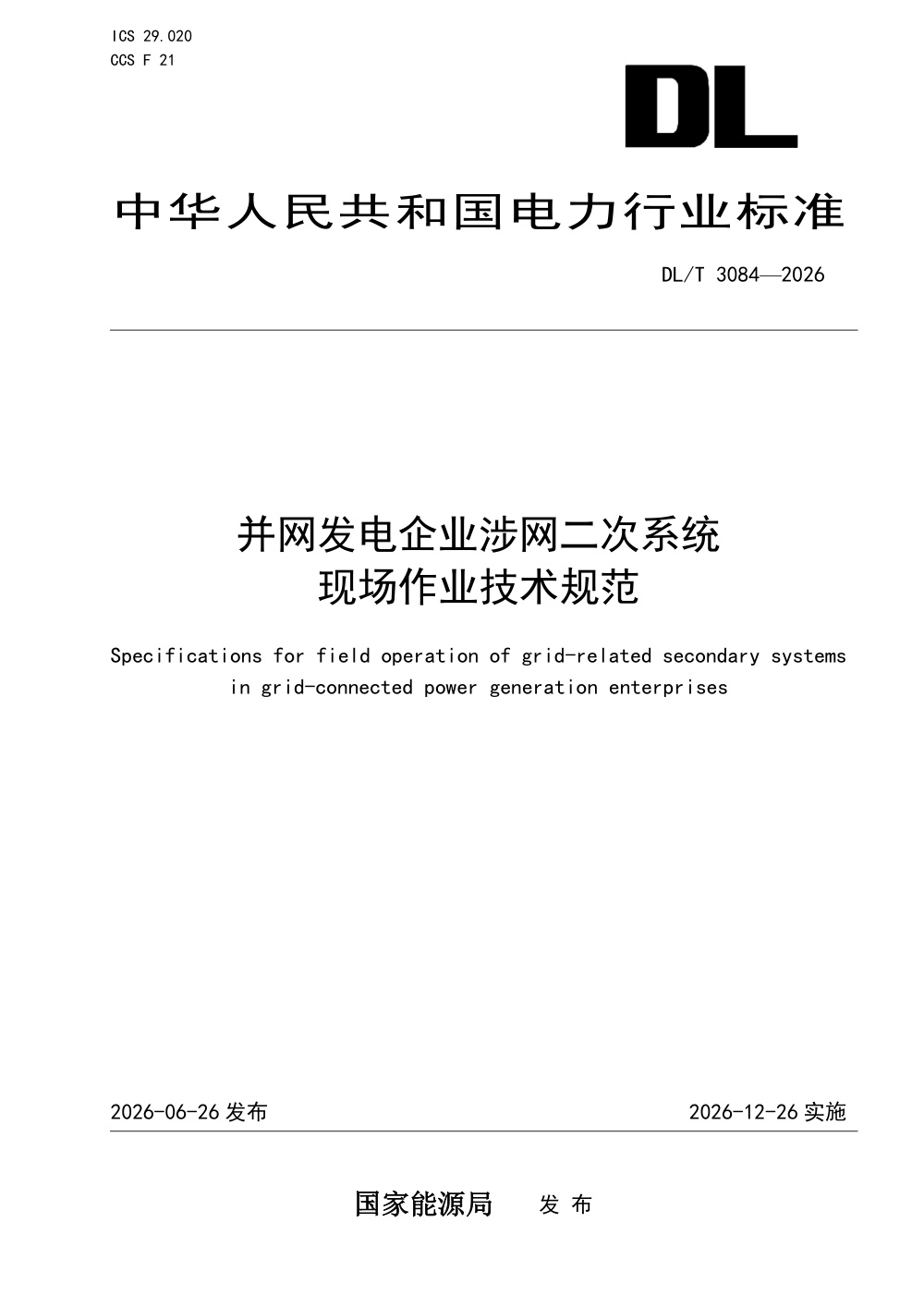 DL/T 3084-2026 并网发电企业涉网二次系统现场作业技术规范
