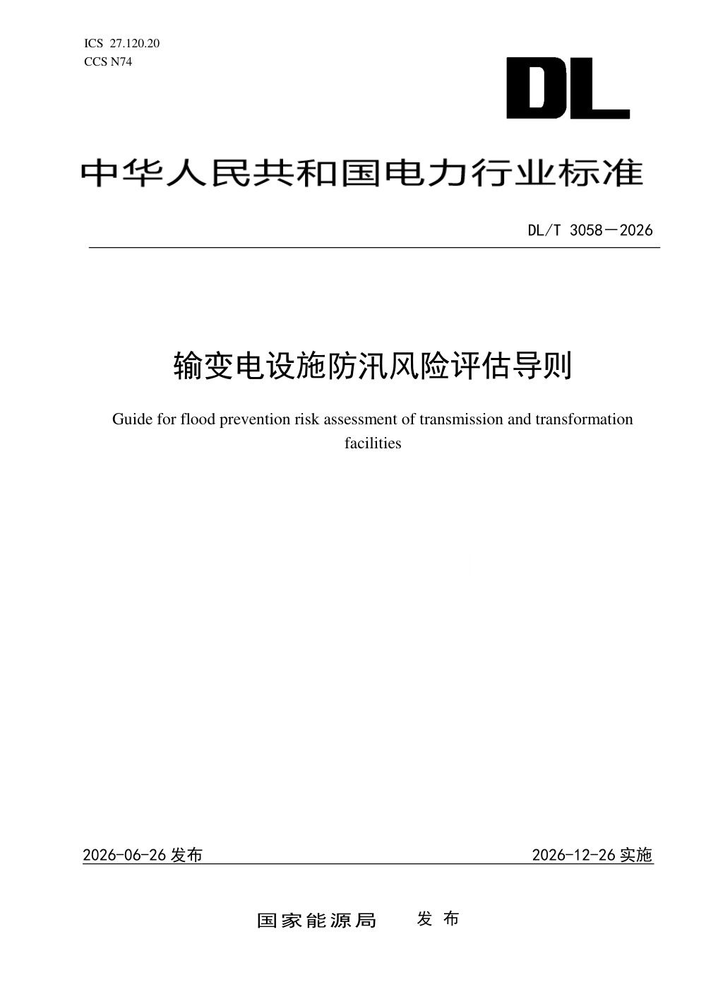 DL/T 3058-2026 输变电设施防汛风险评估导则