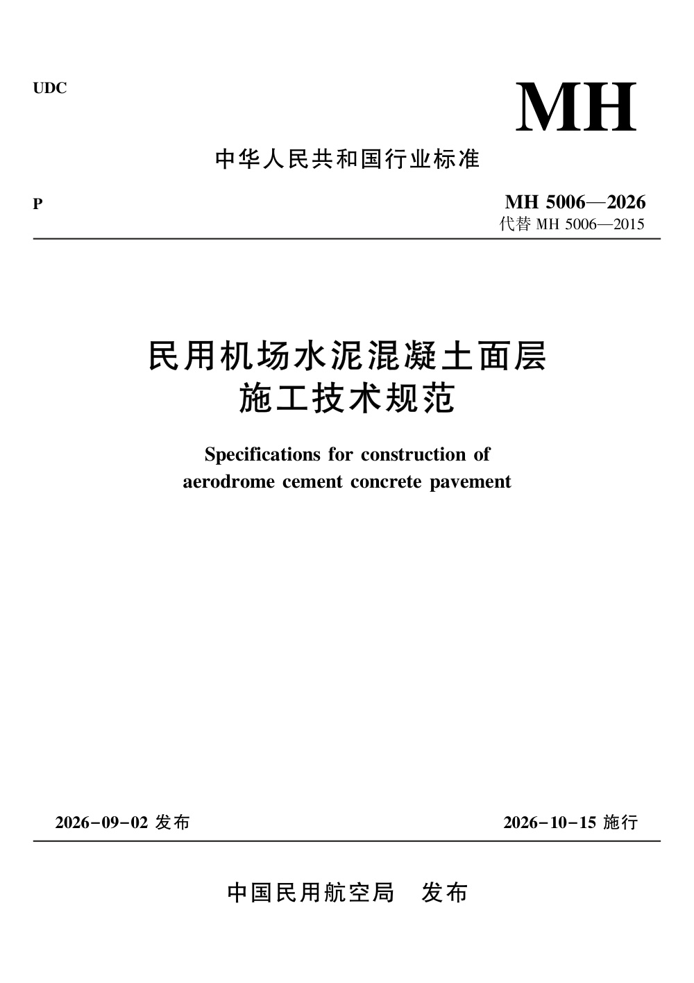 MH 5006-2026 民用机场水泥混凝土面层施工技术规范