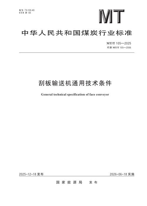 MT/T 105-2025 刮板输送机通用技术条件