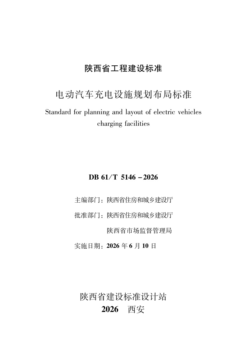 DB61/T 5146-2026 电动汽车充电设施规划布局标准