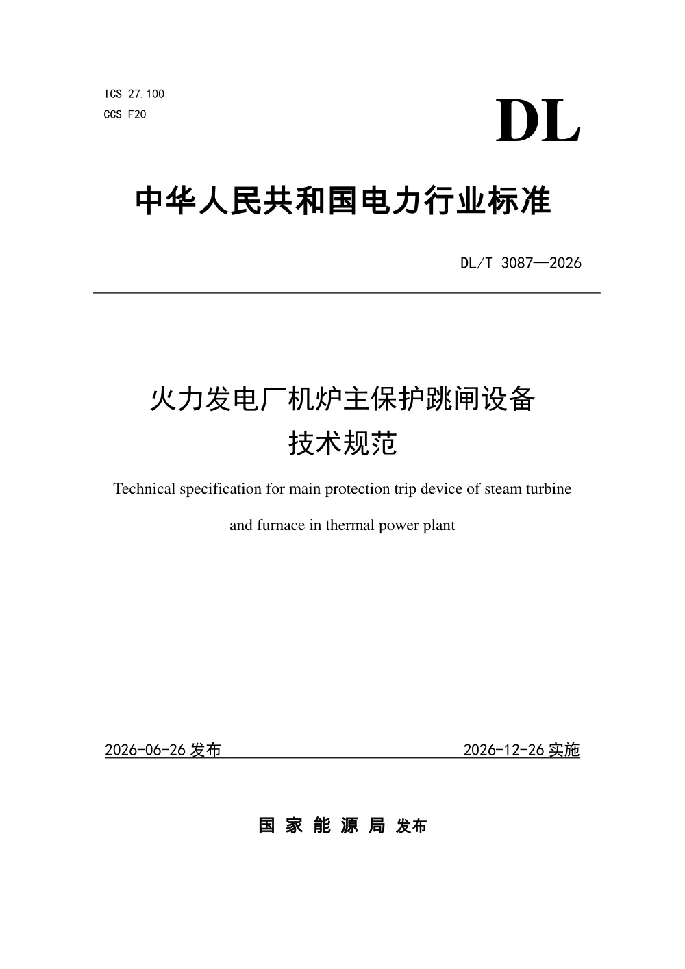 DL/T 3087-2026 火力发电厂机炉主保护跳闸设备技术规范