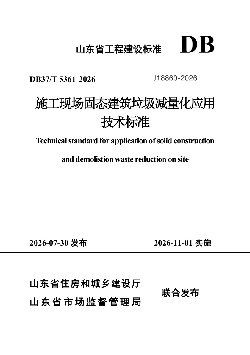 DB37/T 5361-2026 施工现场固态建筑垃圾减量化应用技术标准