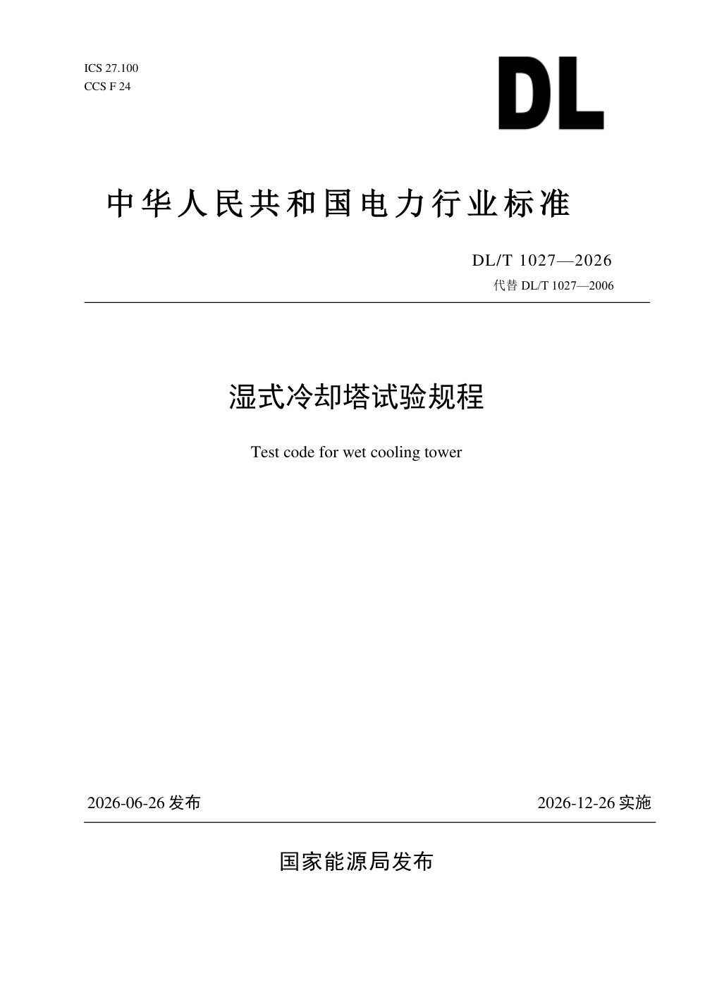 DL/T 1027-2026 湿式冷却塔试验规程