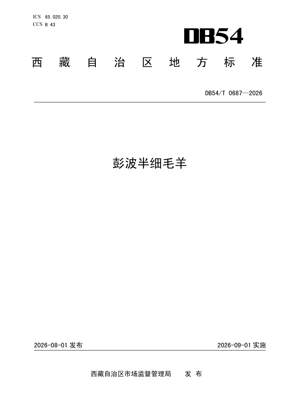 DB54/T 0687-2026 彭波半细毛羊