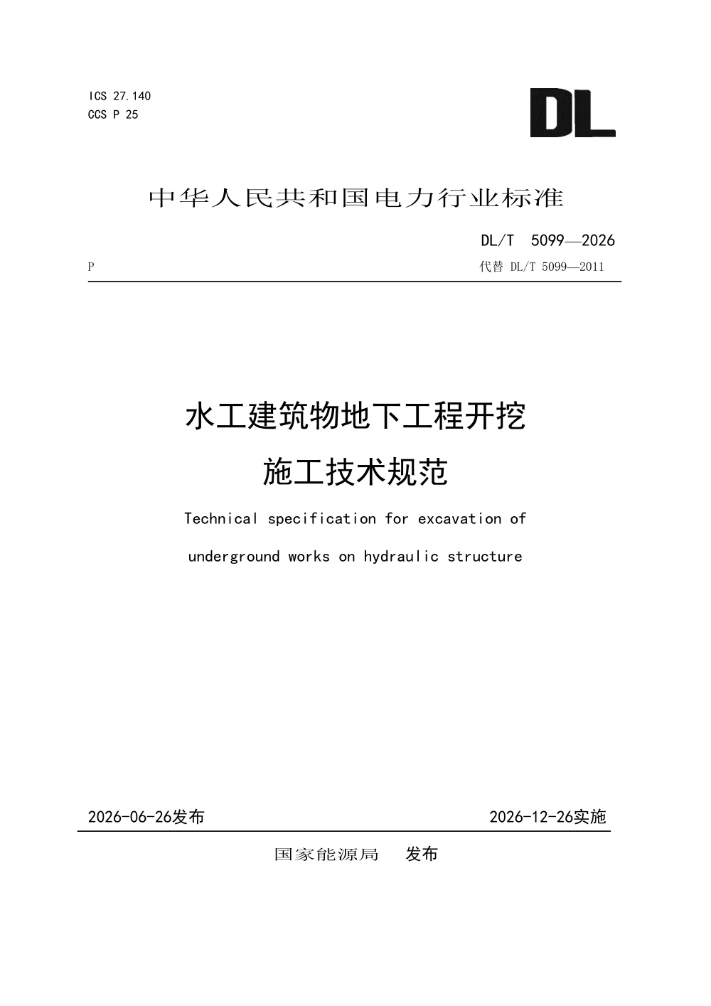 DL/T 5099-2026 水工建筑物地下工程开挖施工技术规范