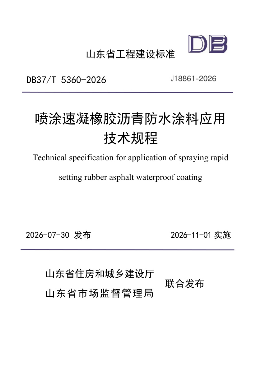 DB37/T 5360-2026 喷涂速凝橡胶沥青防水涂料应用技术规程