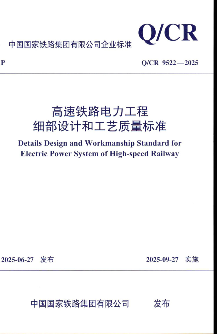 Q/CR 9522-2025 高速铁路电力工程细部设计和工艺质量标准