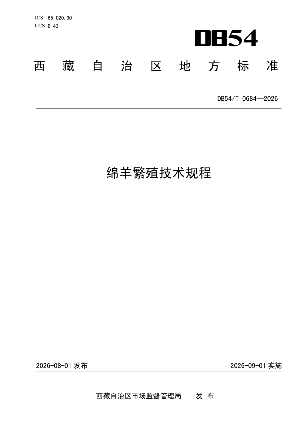 DB54/T 0684-2026 绵羊繁殖技术规程