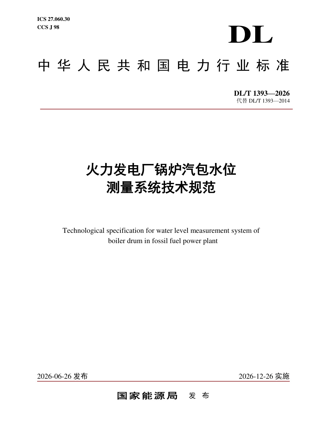 DL/T 1393-2026 火力发电厂锅炉汽包水位测量系统技术规范