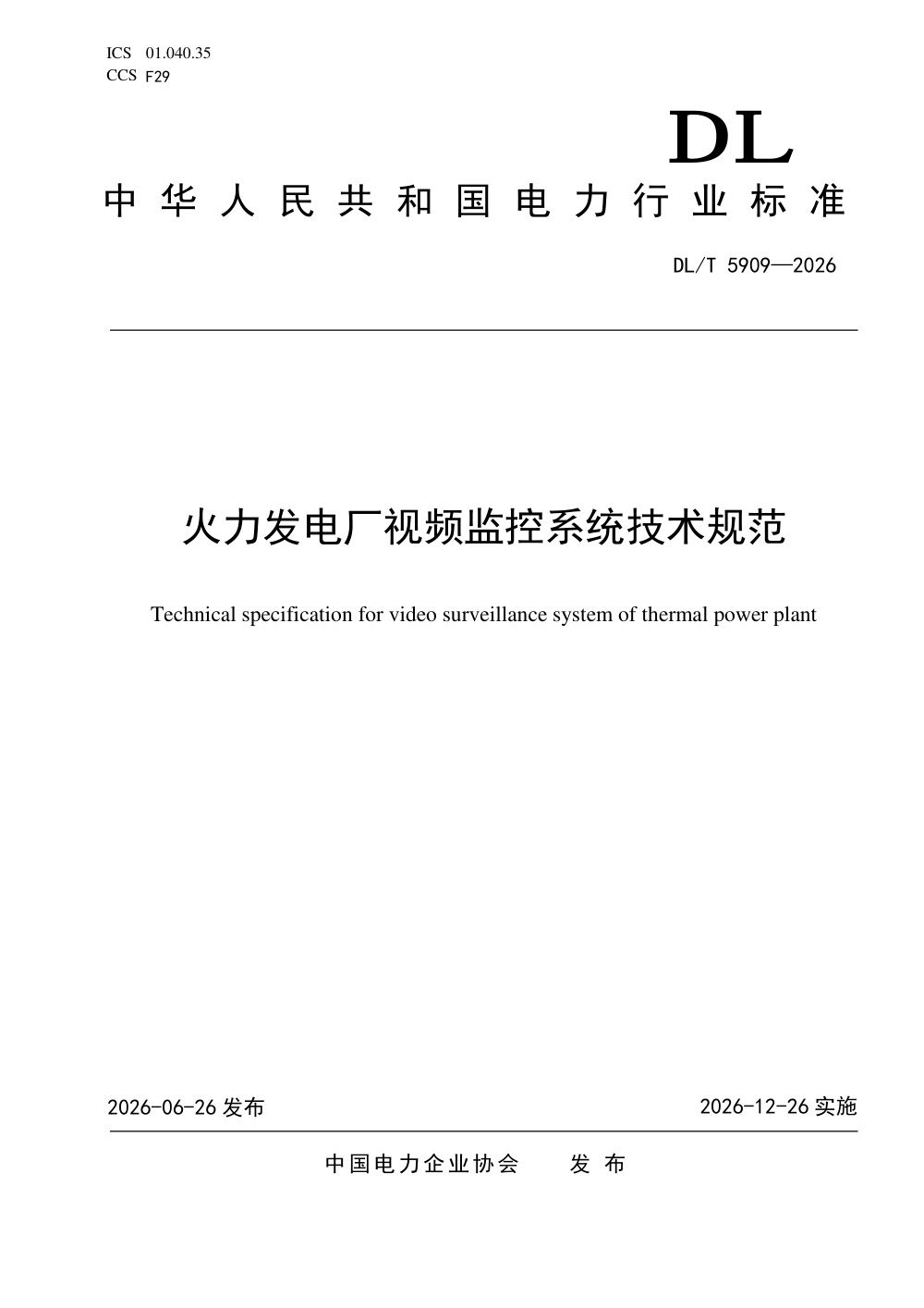 DL/T 5909-2026 火力发电厂视频监控系统技术规范