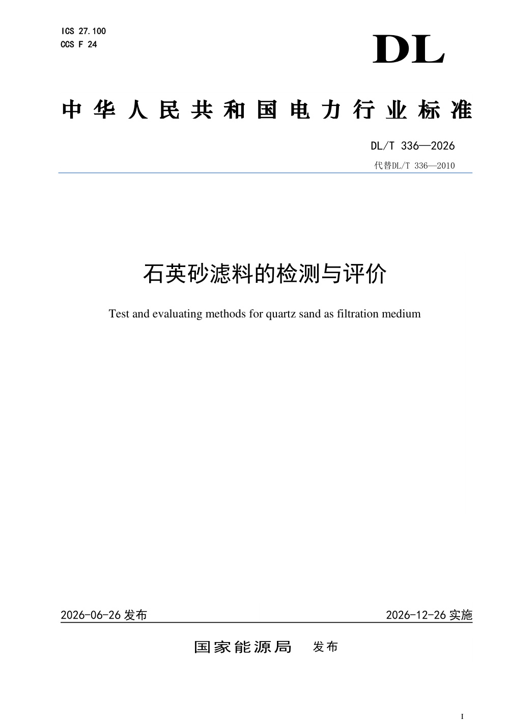 DL/T 336-2026 石英砂滤料的检测与评价