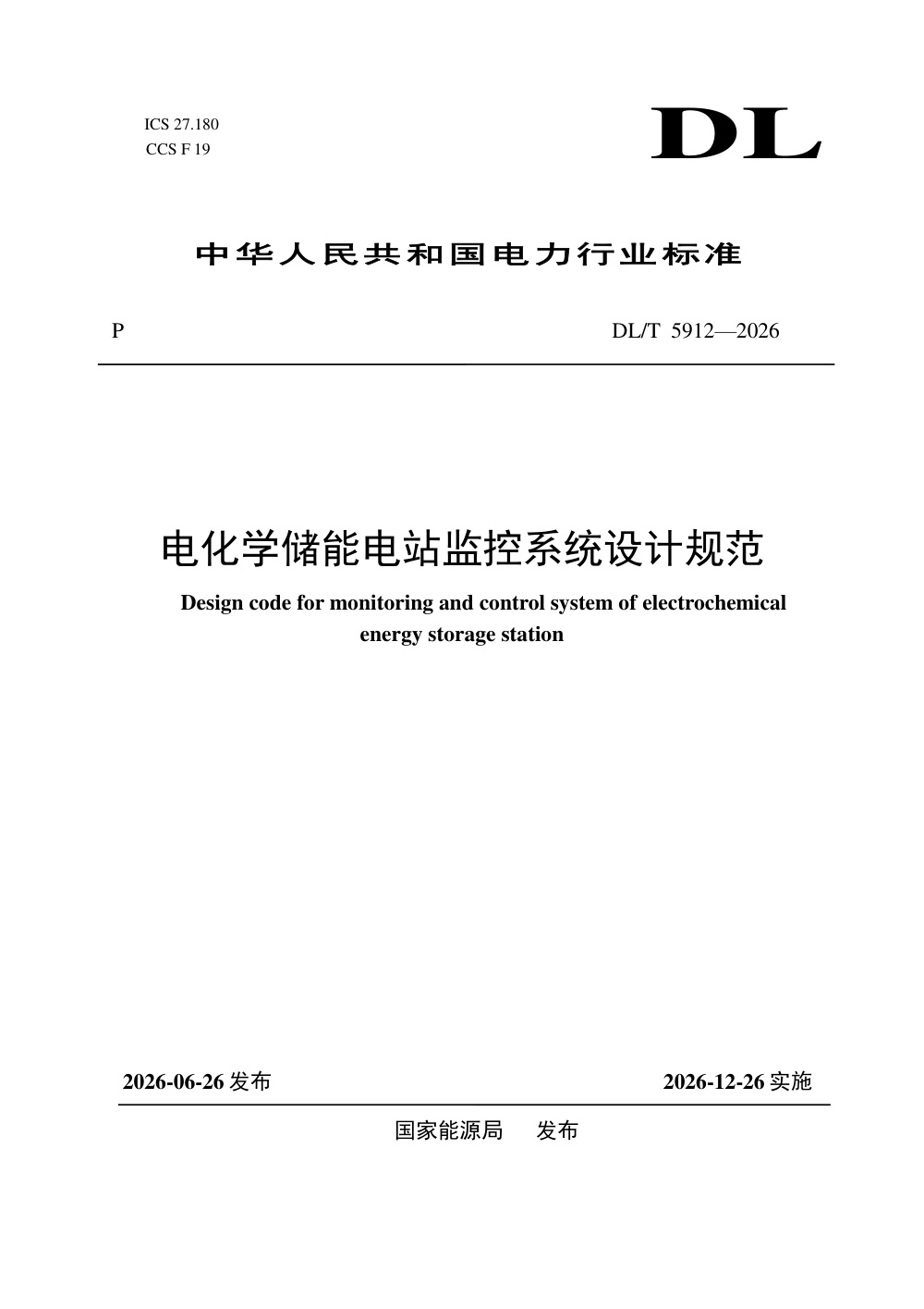 DL/T 5912-2026 电化学储能电站监控系统设计规范