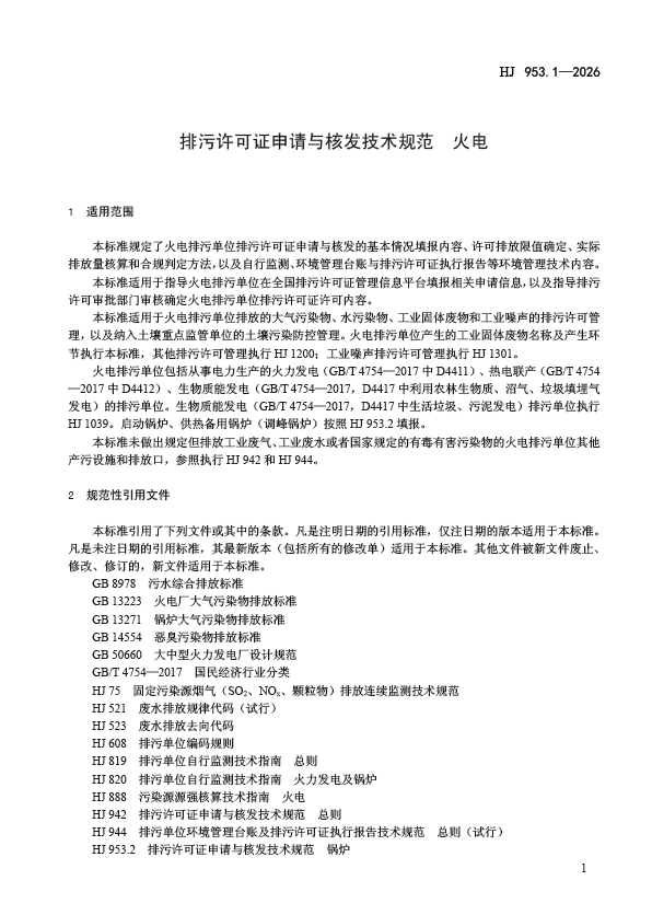HJ 953.1-2026 排污许可证申请与核发技术规范 火电