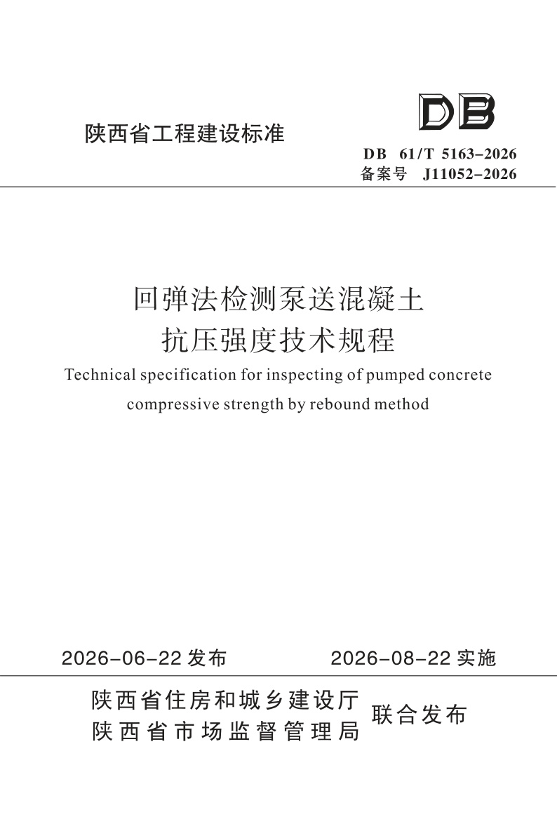 DB61/T 5163-2026 回弹法检测泵送混凝土抗压强度技术规程