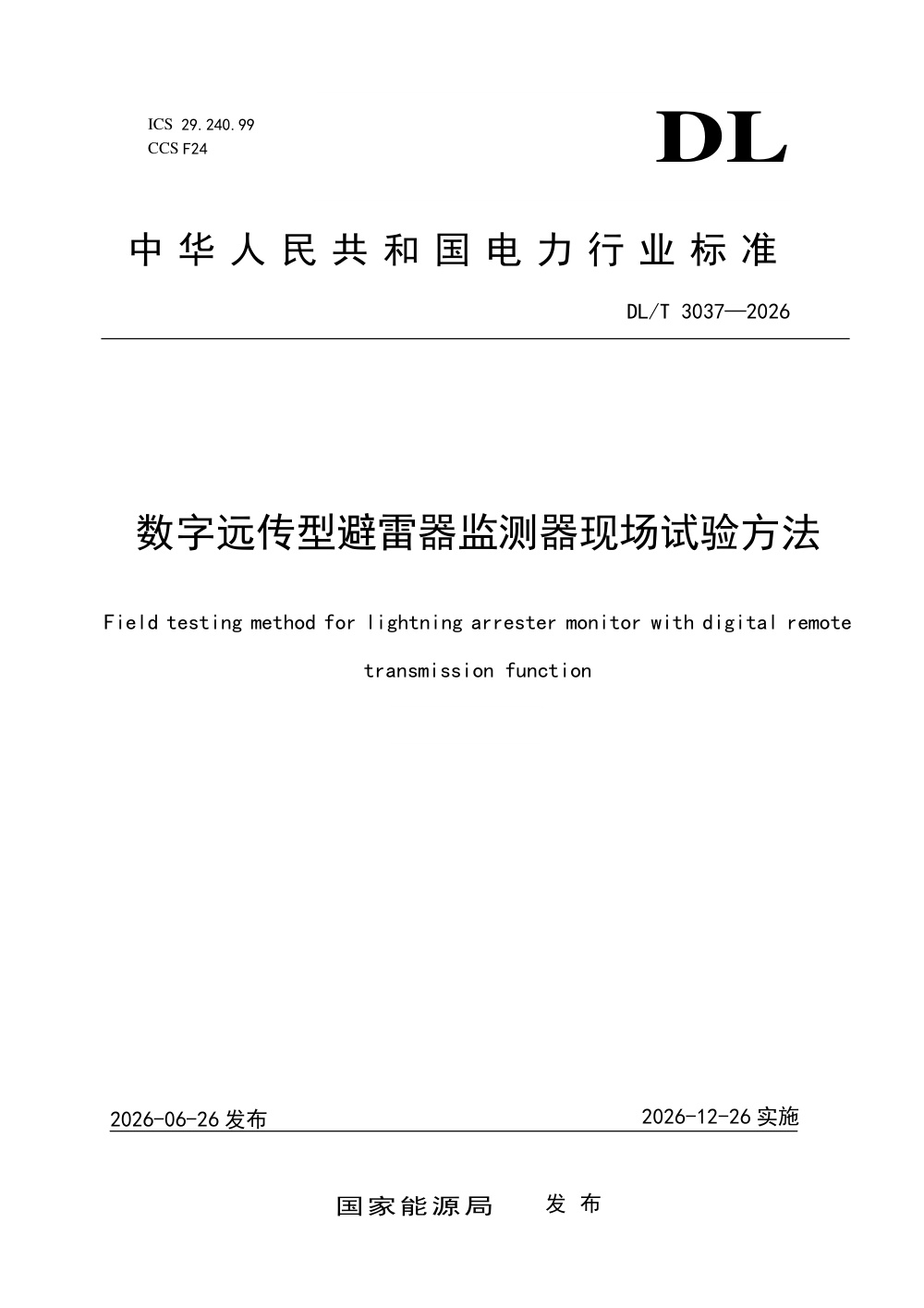 DL/T 3037-2026 数字远传型避雷器监测器现场试验方法