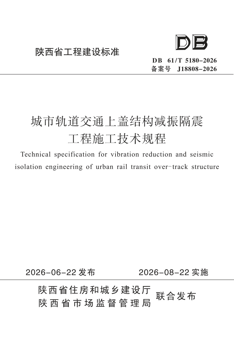 DB61/T 5180-2026 城市轨道交通上盖结构减振隔震工程施工技术规程