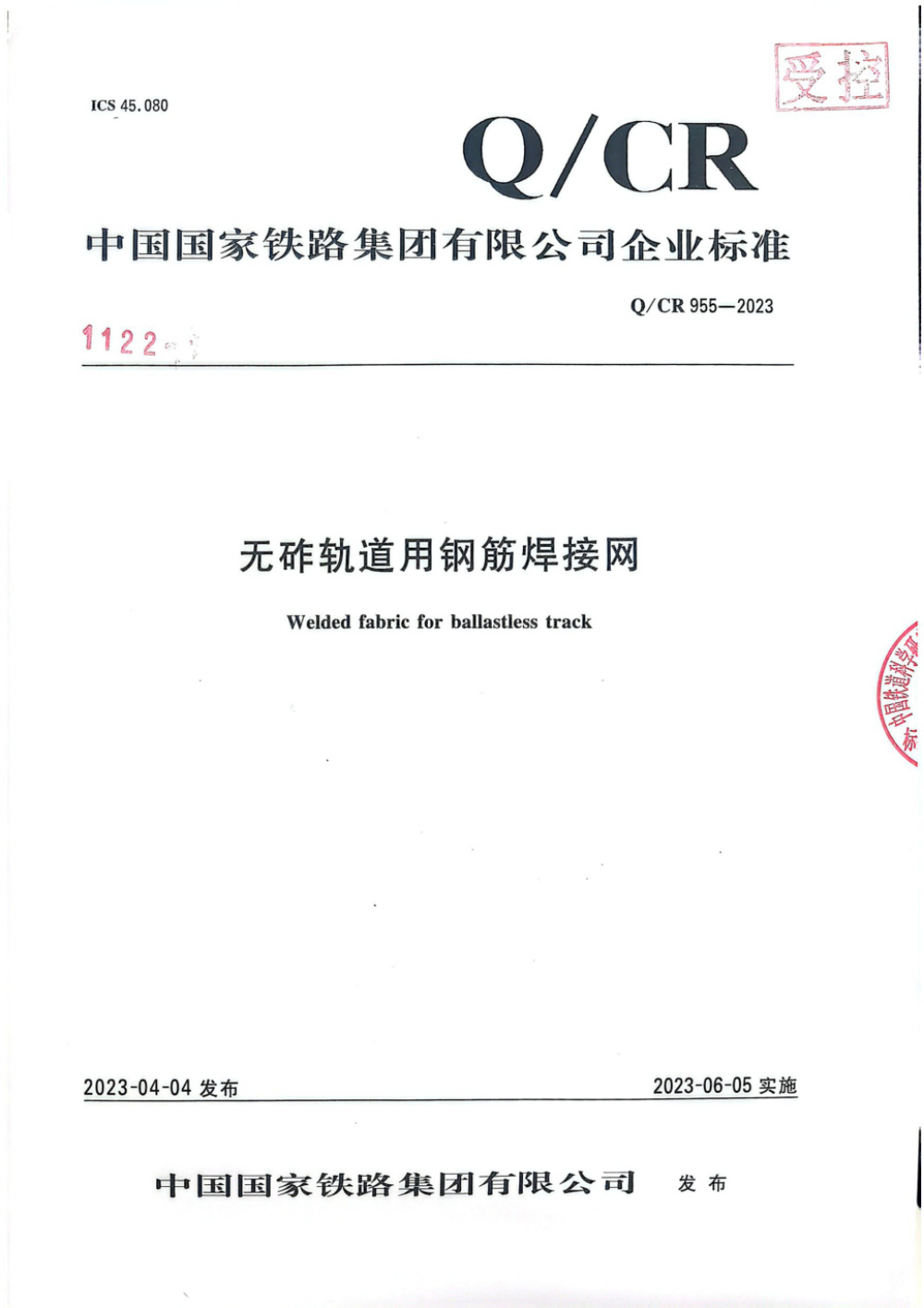 Q/CR 955-2023 无砟轨道用钢筋焊接网 含第1号修改单