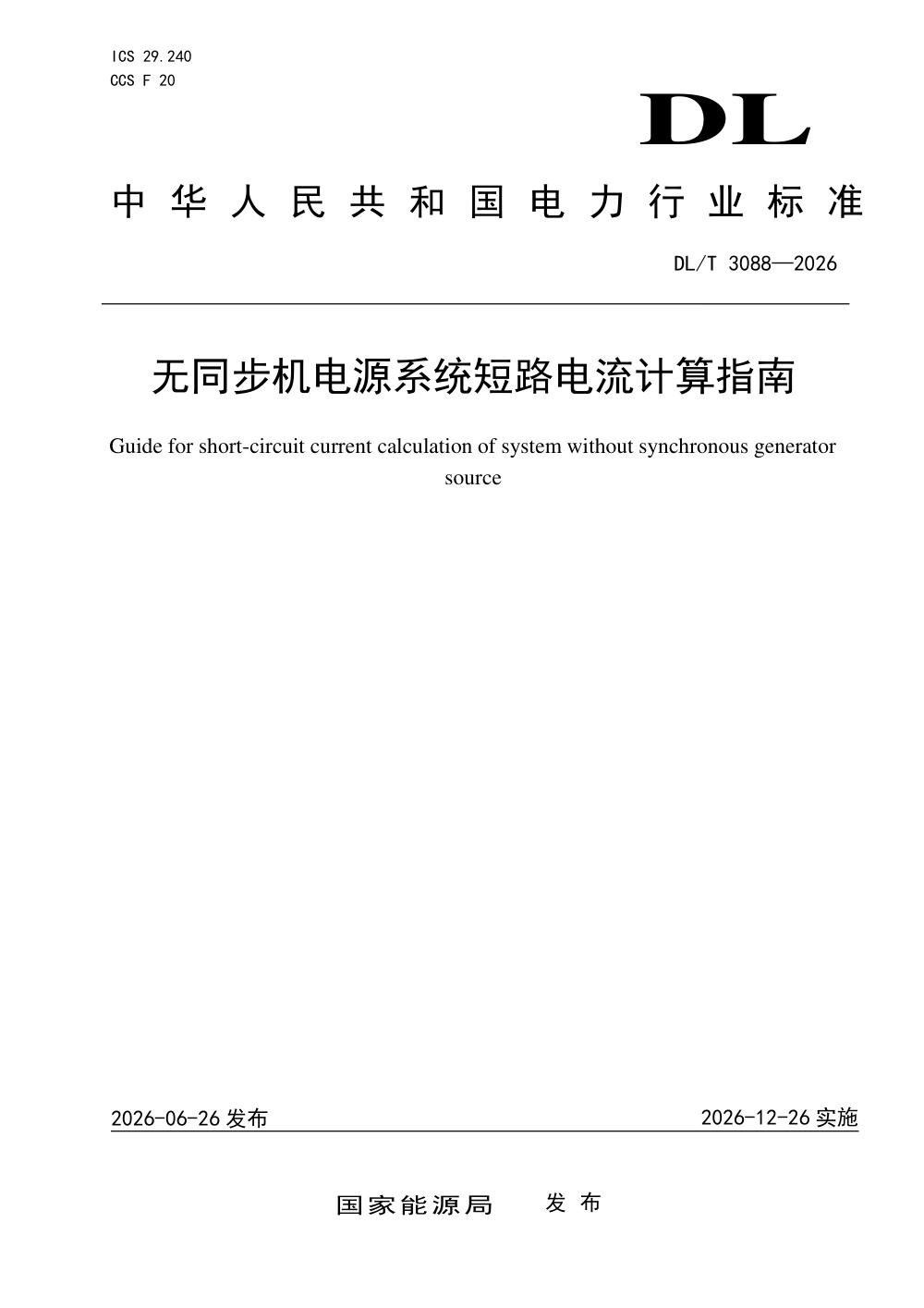 DL/T 3088-2026 无同步机电源系统短路电流计算指南