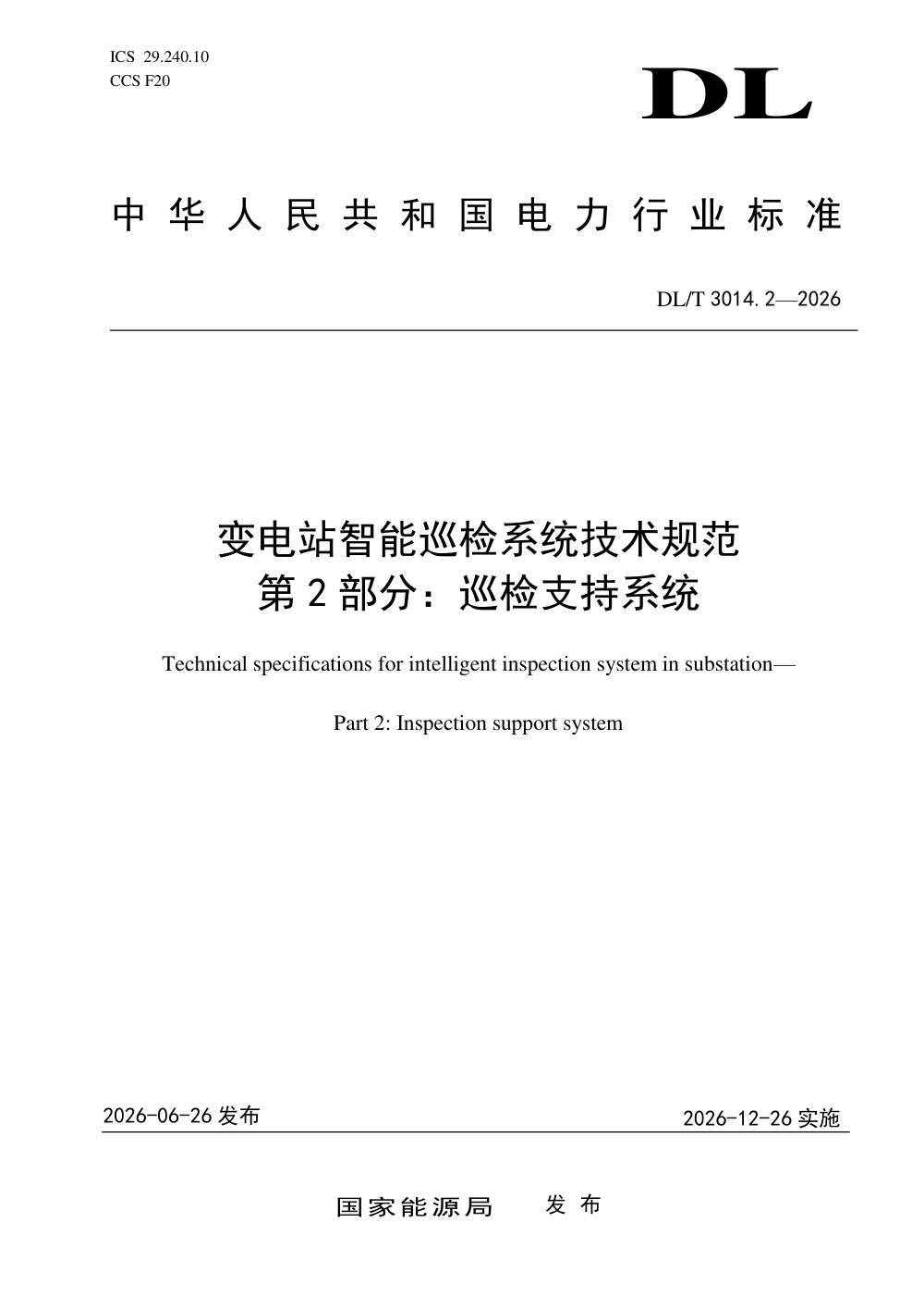 DL/T 3014.2-2026 变电站智能巡检系统技术规范 第2部分：巡检支持系统
