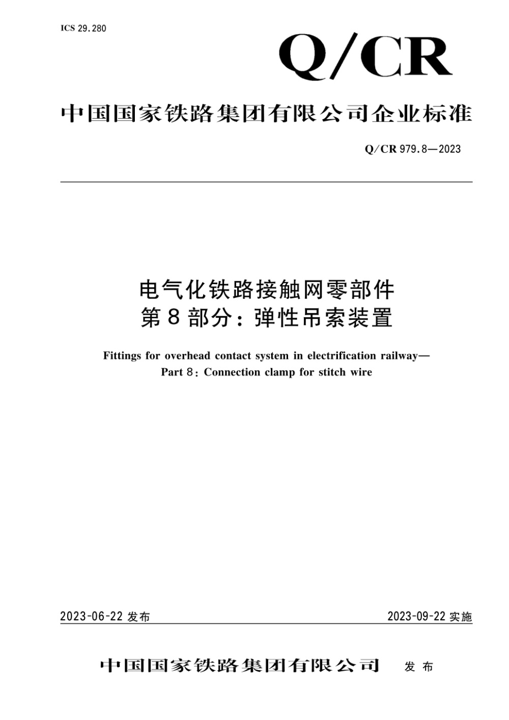 Q/CR 979.8-2023 电气化铁路接触网零部件 第8部分：弹性吊索装置