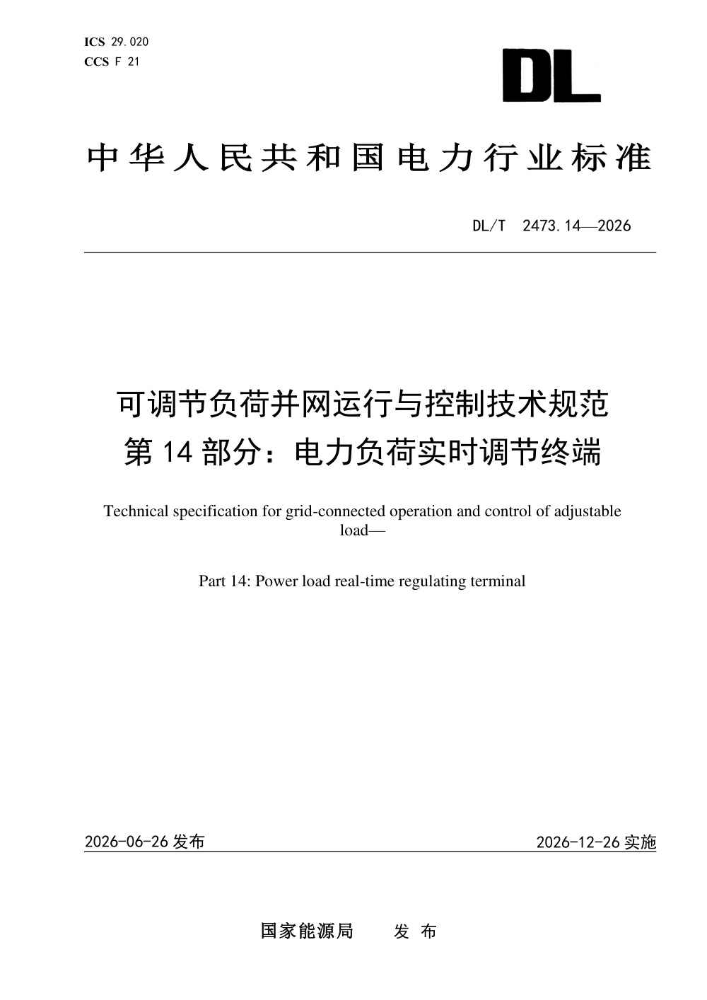 DL/T 2473.14-2026 可调节负荷并网运行与控制技术规范 第14部分：电力负荷实时调节终端