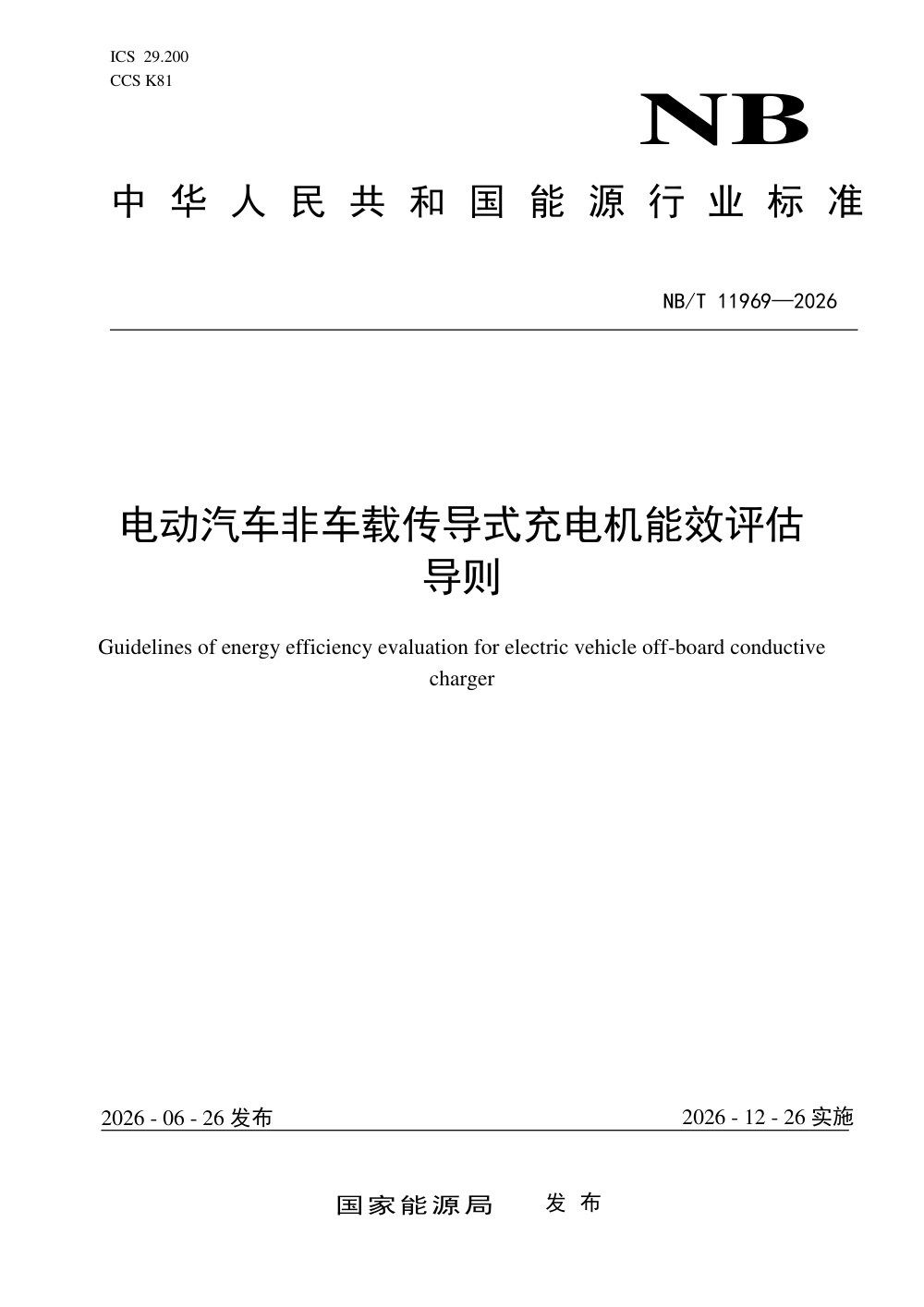 NB/T 11969-2026 电动汽车非车载传导式充电机能效评估导则