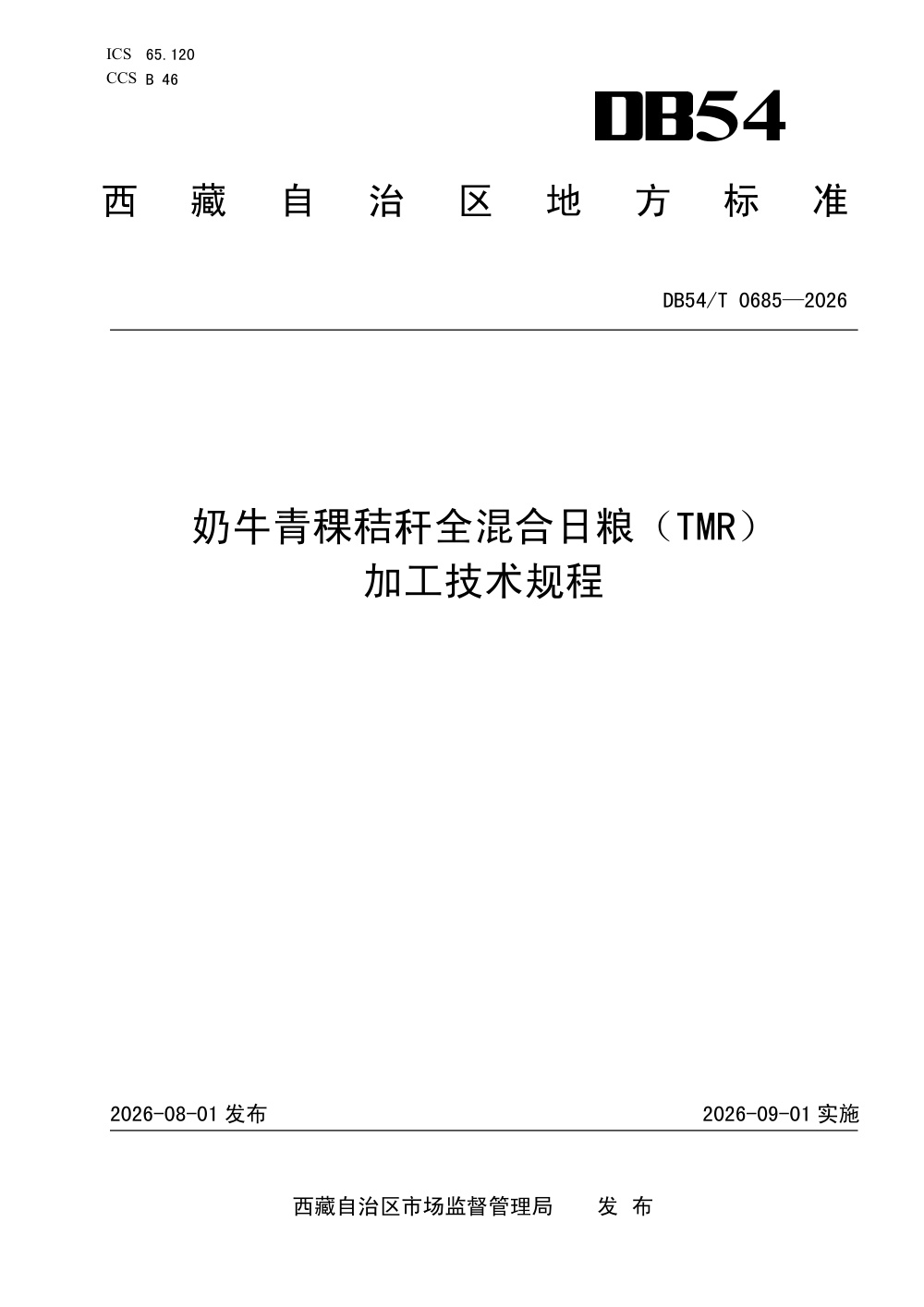 DB54/T 0685-2026 奶牛青稞秸秆全混合日粮（TMR）加工技术规程