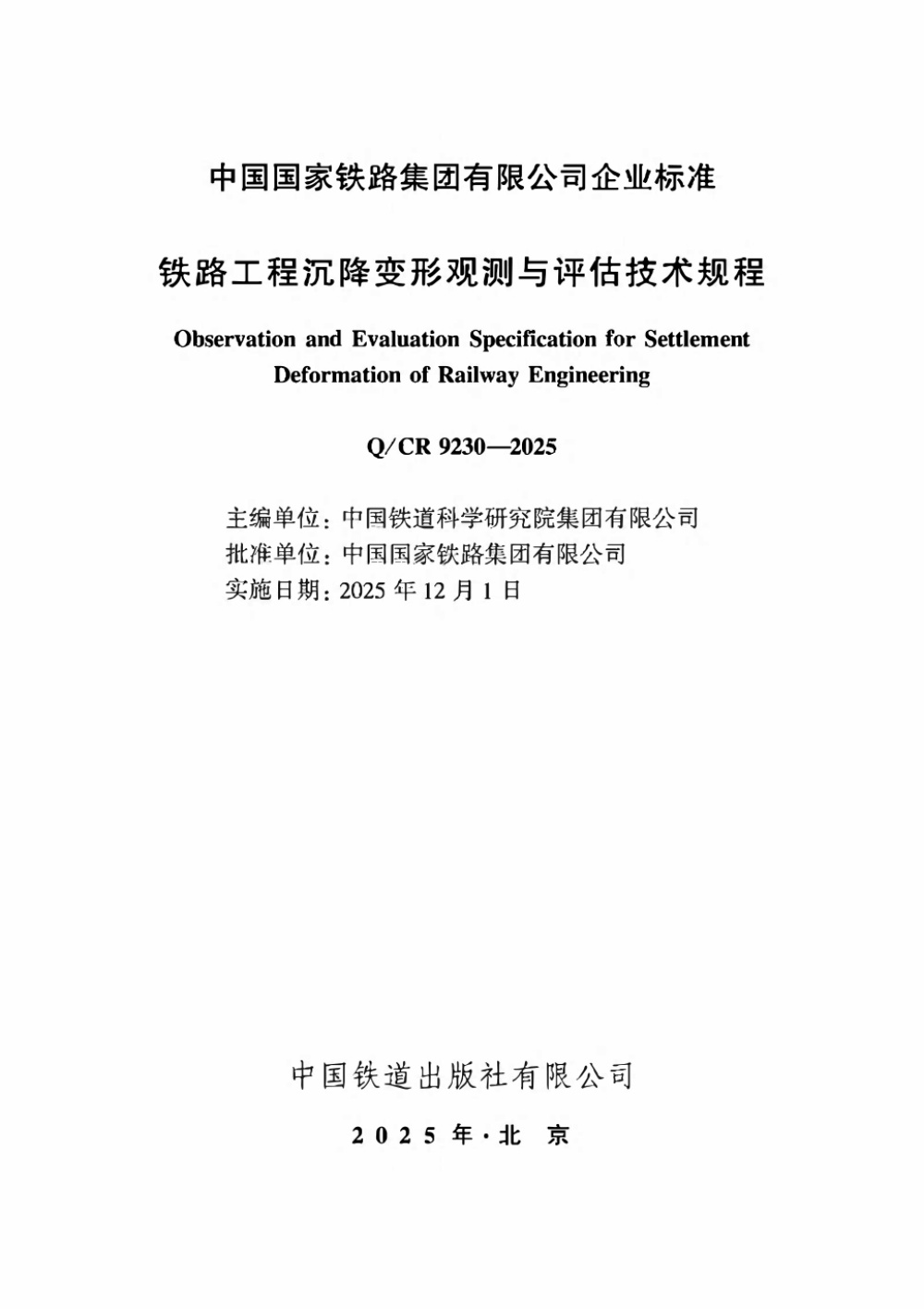 Q/CR 9230-2025 铁路工程沉降变形观测与评估技术规程