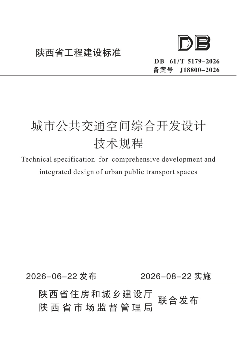 DB61/T 5179-2026 城市公共交通空间综合开发设计技术规程