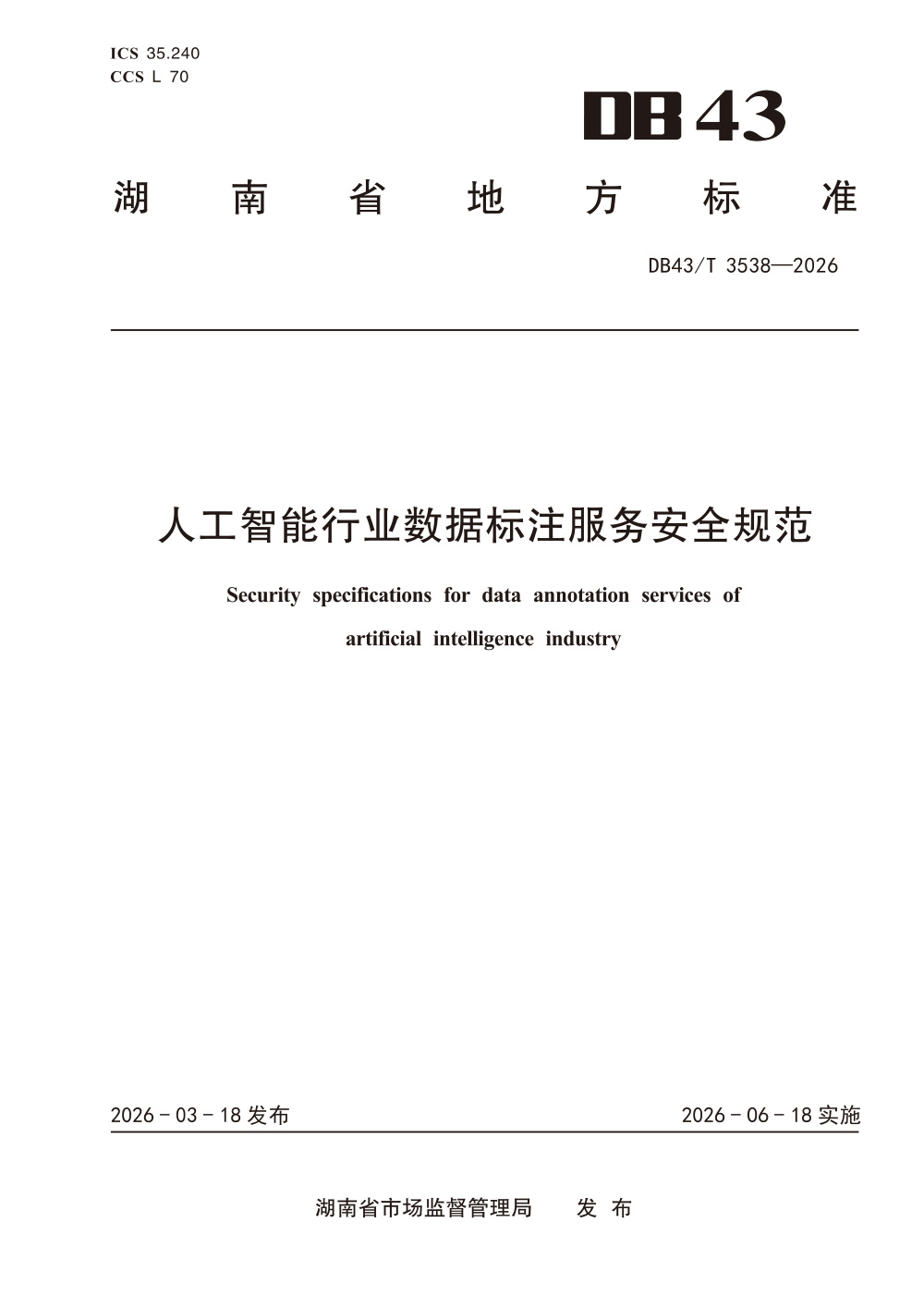 DB43/T 3538-2026 人工智能行业数据标注服务安全规范