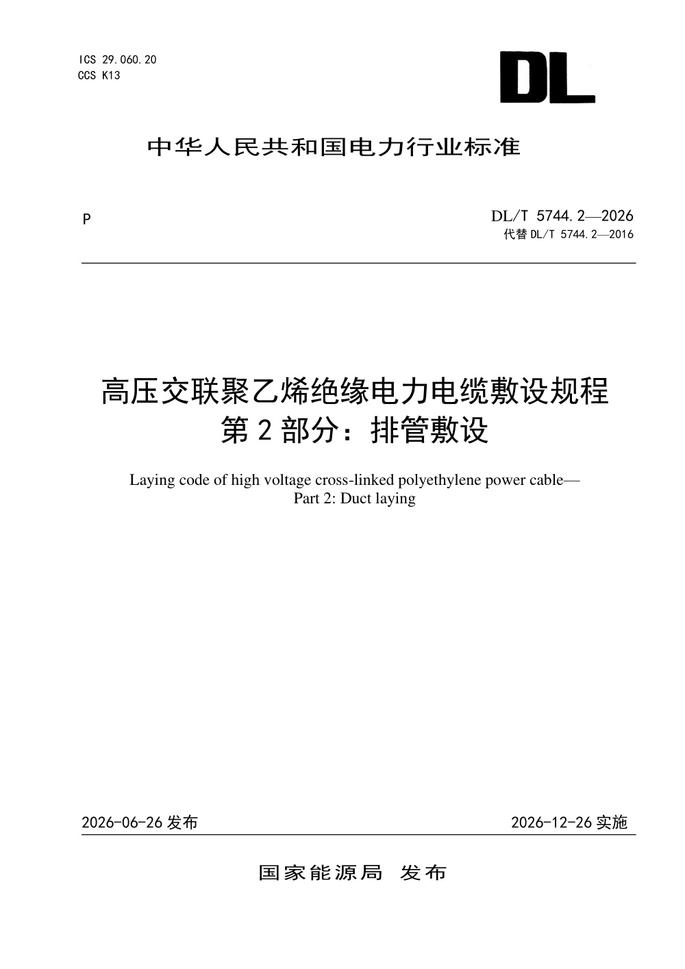 DL/T 5744.2-2026 高压交联聚乙烯绝缘电力电缆敷设规程 第2部分：排管敷设