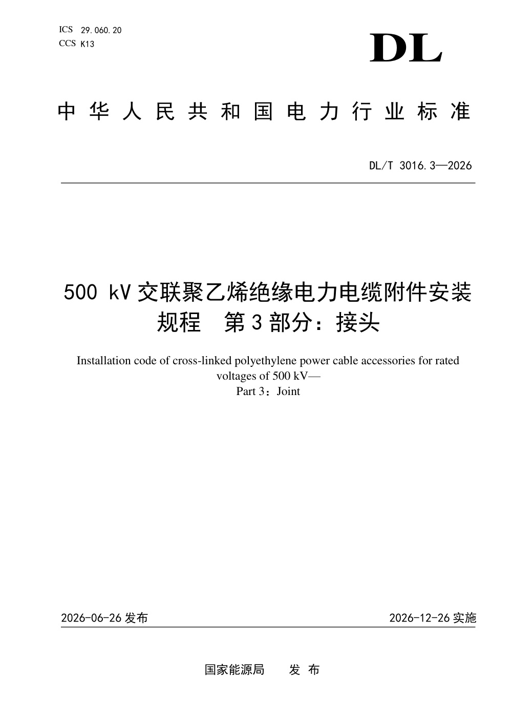 DL/T 3016.3-2026 500kV交联聚乙烯绝缘电力电缆附件安装规程 第3部分：接头