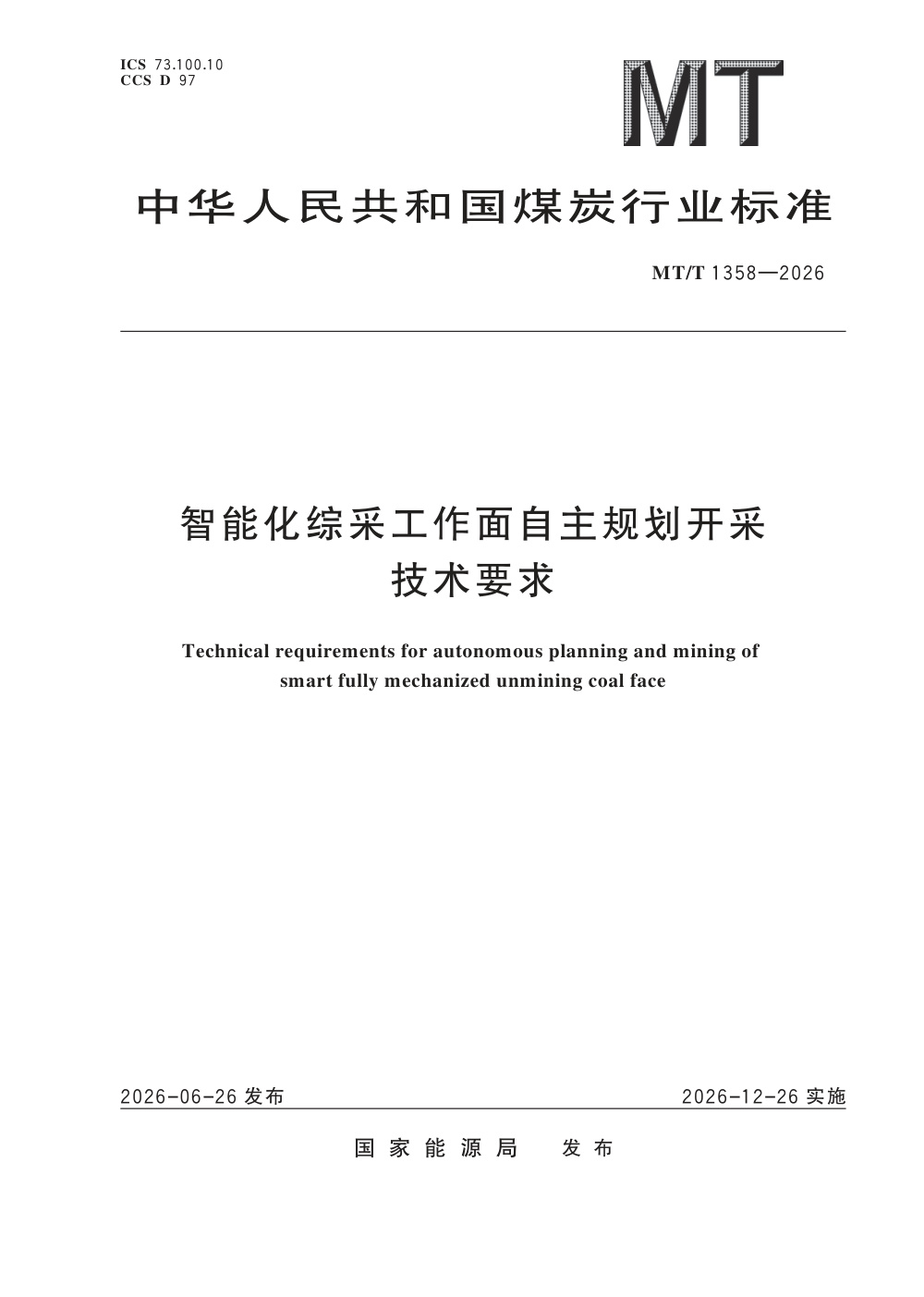 MT/T 1358-2026 智能化综采工作面自主规划开采技术要求