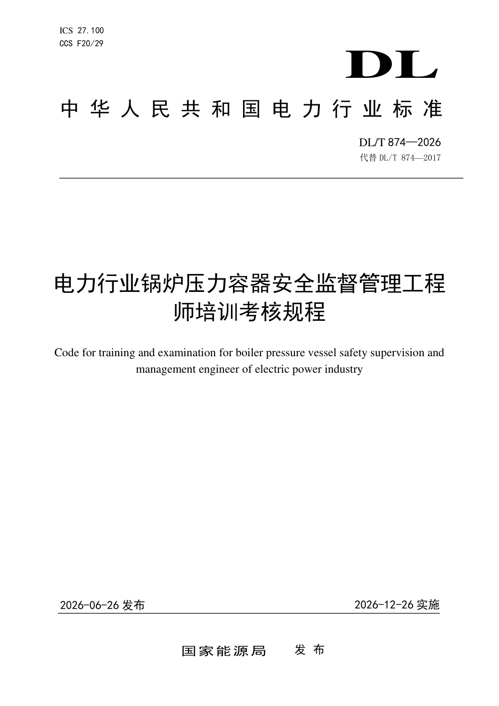 DL/T 874-2026 电力行业锅炉压力容器安全监督管理工程师培训考核规程