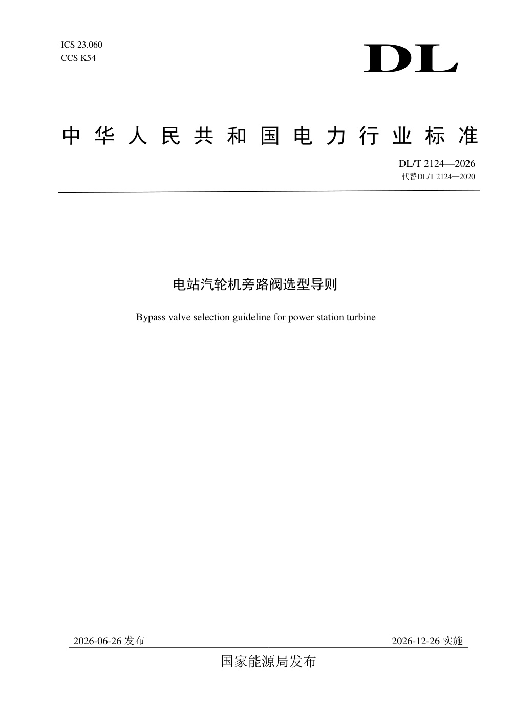 DL/T 2124-2026 电站汽轮机旁路阀选型导则