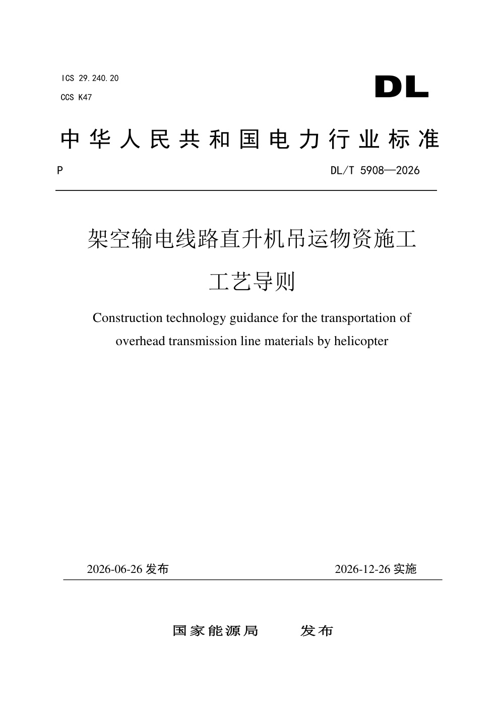 DL/T 5908-2026 架空输电线路直升机吊运物资施工工艺导则