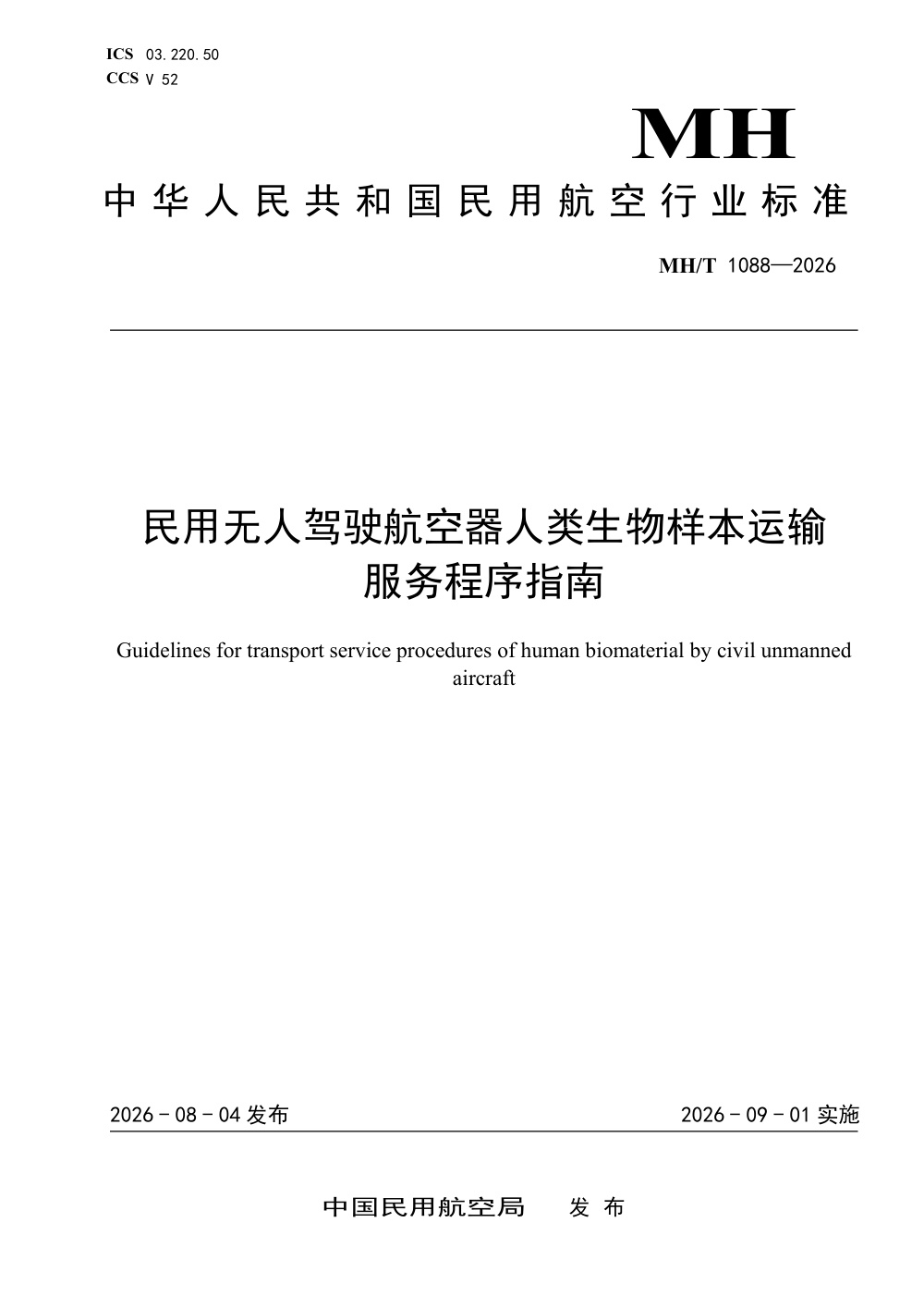 MH/T 1088-2026 民用无人驾驶航空器人类生物样本运输服务程序指南