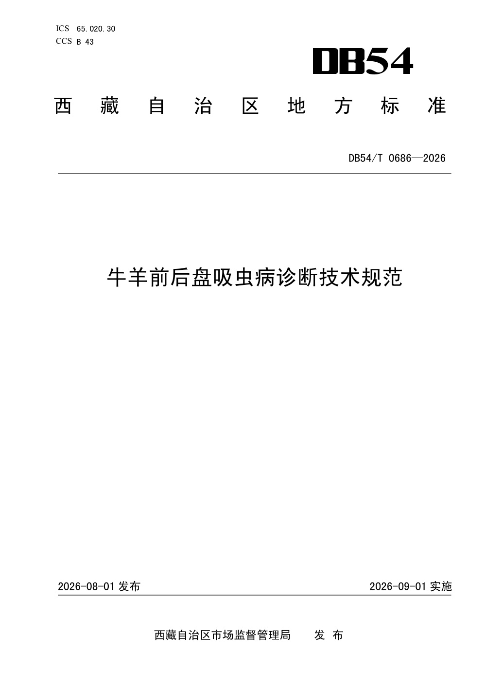 DB54/T 0686-2026 牛羊前后盘吸虫病诊断技术规范
